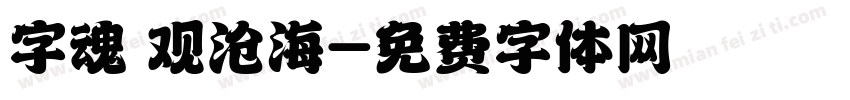 字魂 观沧海字体转换